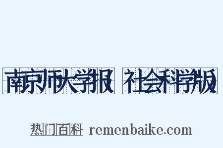 南京师大学报(社会科学版)是什么意思的图片